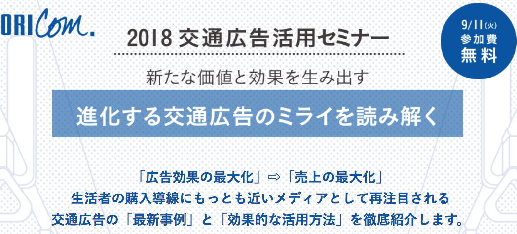 セミナー報告 18 交通広告活用セミナー 新たな価値と効果を生み出す 進化する交通広告のミライを読み解く True Dataブログ