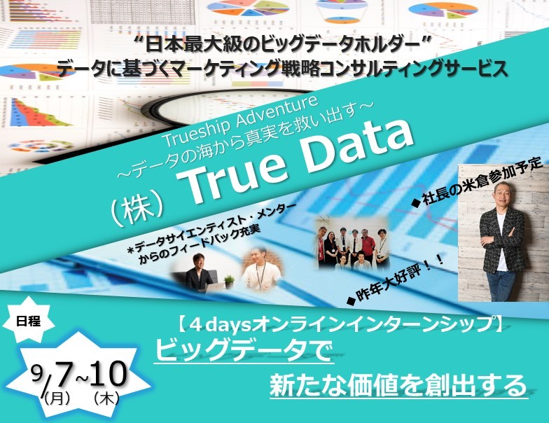 4days オンライン インターンシップ開催決定 True Dataブログ